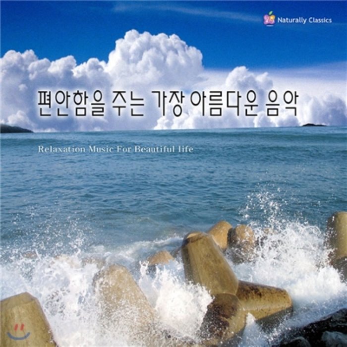 내츄럴리뮤직 CD 편안함을 주는 가장 아름다운 음악