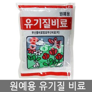 영농사 유기질 비료 800g 식물영양제 거름 분갈이흙 비료