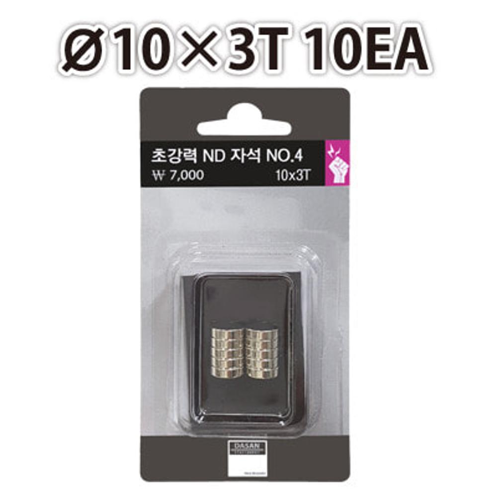 다산 ND 초강력자석 NO 04 10x3T