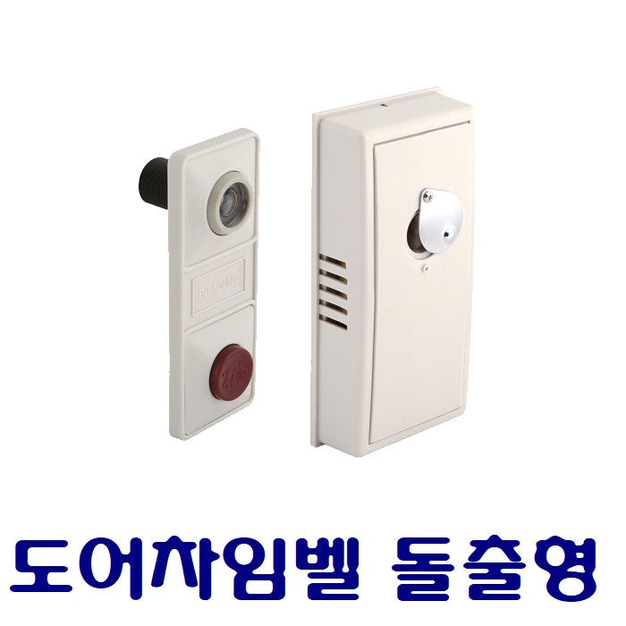 보성정밀 무전원 현관문 도어차임벨 돌출형 초인종 도어 벨 현