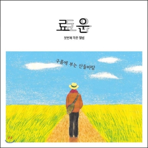 료운 구름에 부는 산들바람 1st Mini Album