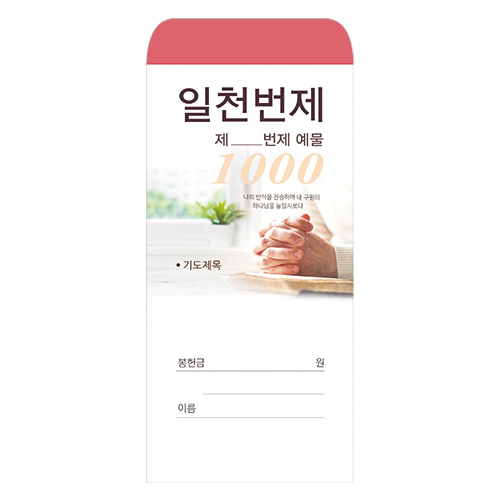 일천번제헌금봉투-203 1속 100장