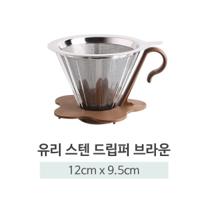 커피추출 유리 스텐 드립퍼
