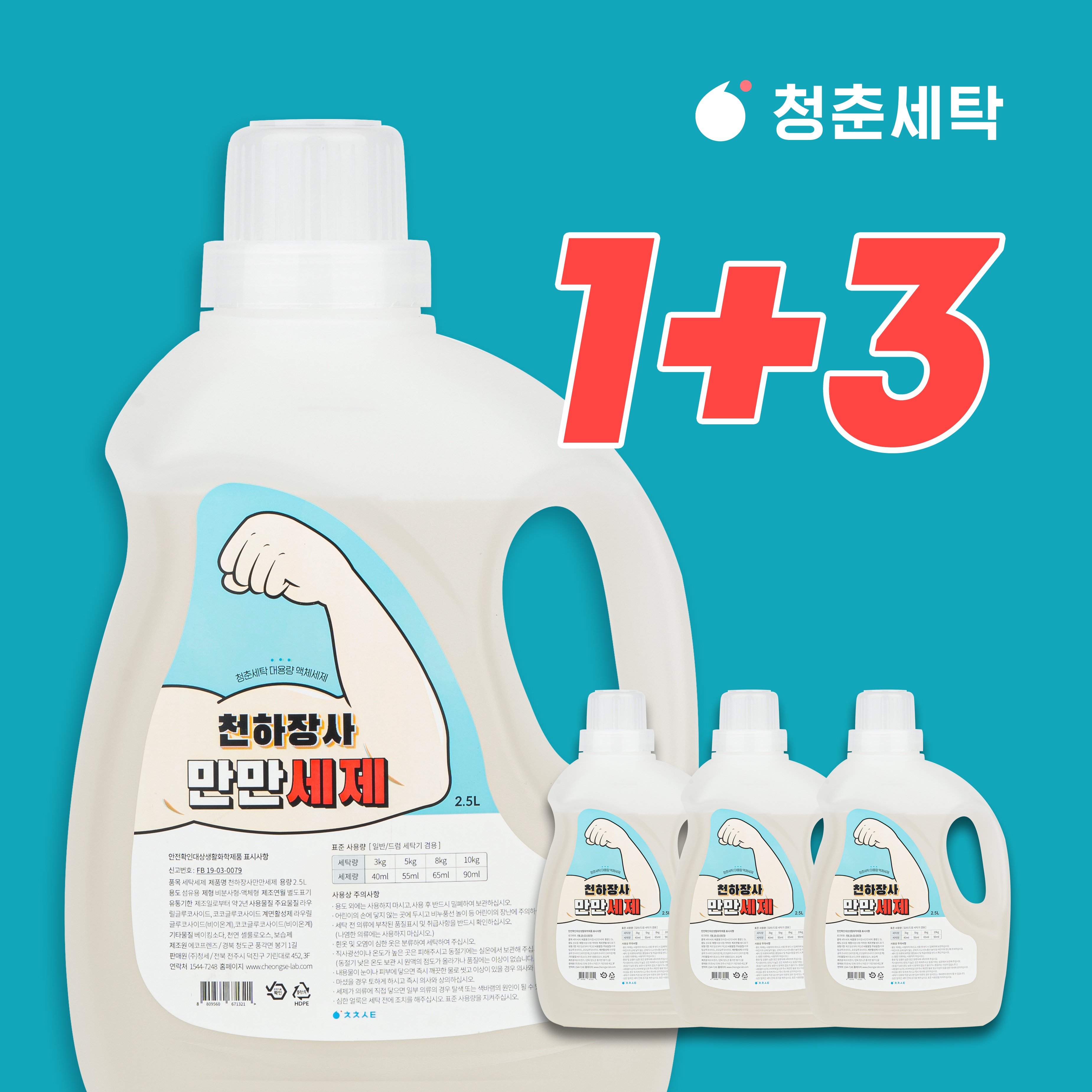 청춘세탁 천하장사 만만세제 2.5L