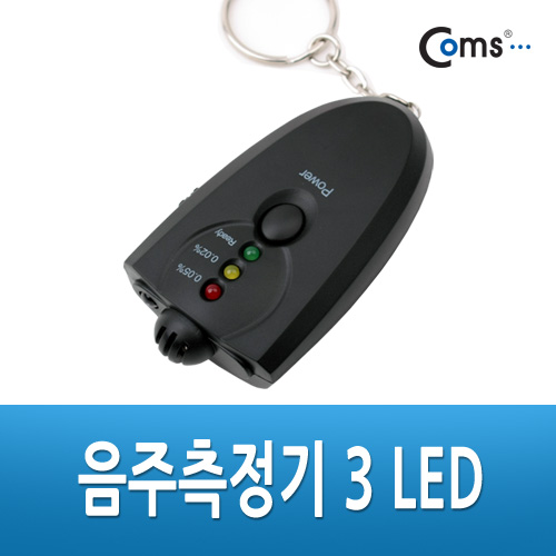Coms 음주측정기 측정수치별 3단계 LED 점등