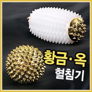 황금 지압구 옥혈침기 원형 구형 막대형 수지침 금침구 지압기 지압볼 손발 맛사지 황토볼