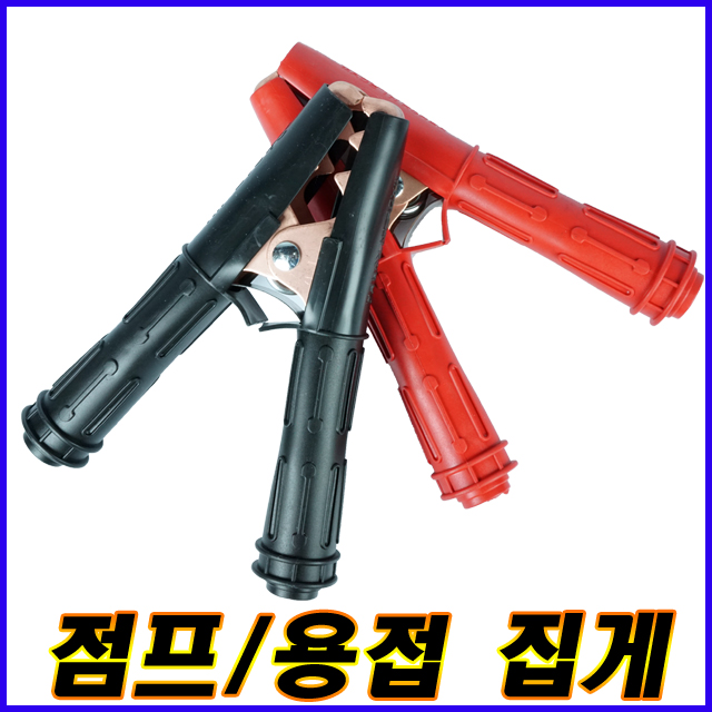 대진상사 대진 용접집게 어스집게 악어집게 어스클램프 어스크램프 200A 판스프링 적색 1개 ST-200