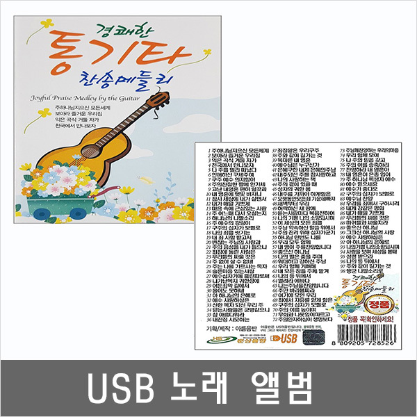 우리교회 음악방송 경쾌한 통기타 찬송메들리 복음찬송가 복음성가 CCM MP3 SM119