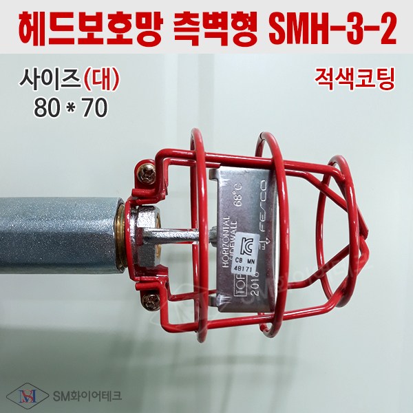 헤드보호망 측벽형 대 적색코팅 스프링클러 UL인증 디자인특허등록 SMH-3-2