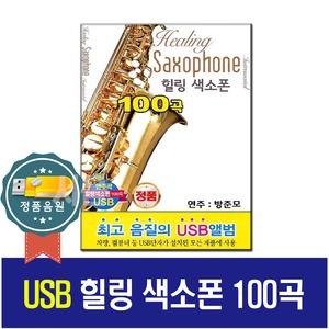 USB 힐링색소폰 100곡-색소폰연주 노래칩 트로트 차량 효도라디오 7080 가요 카페 사랑을위하여 인연 초연
