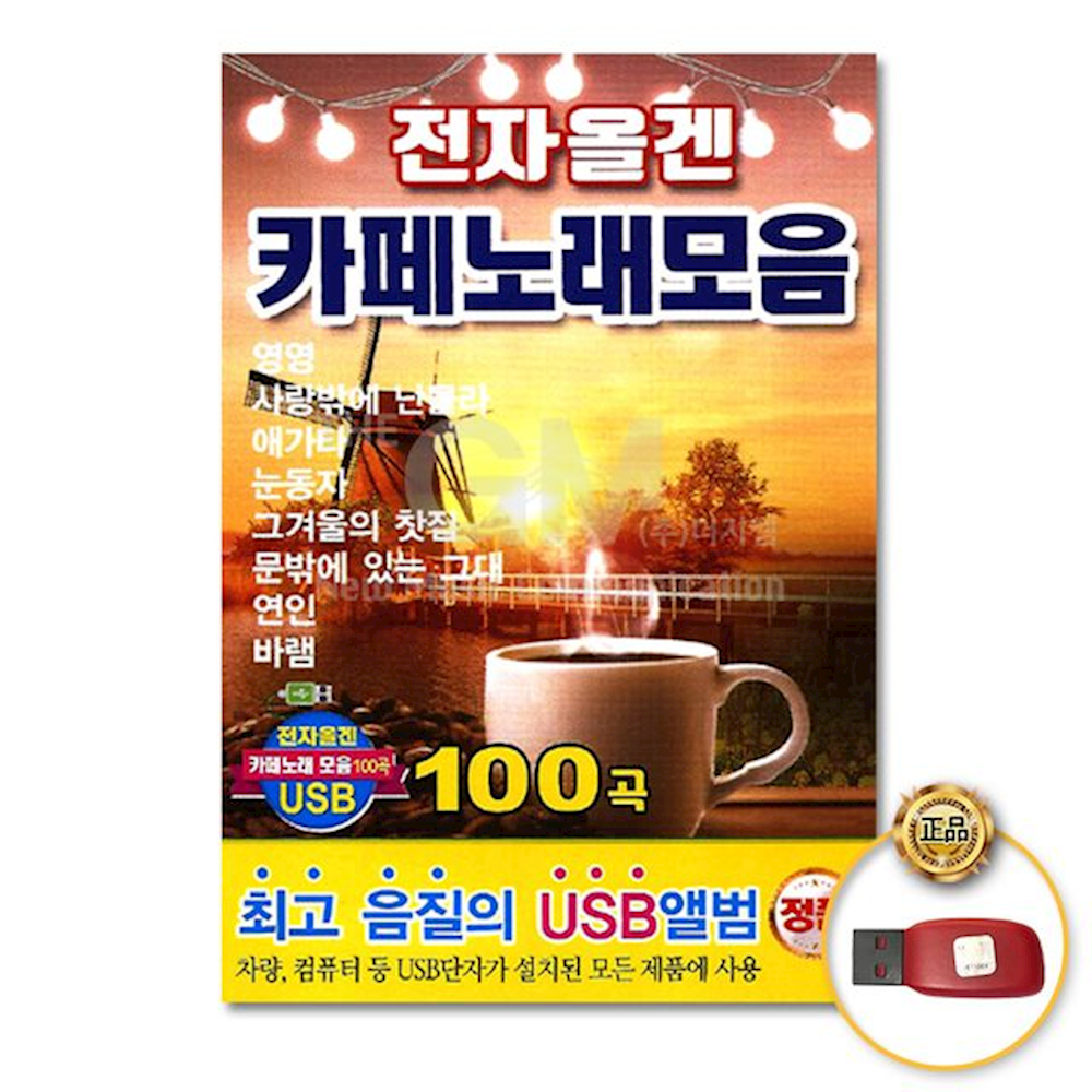 USB 전자올겐카페노래모음100곡
