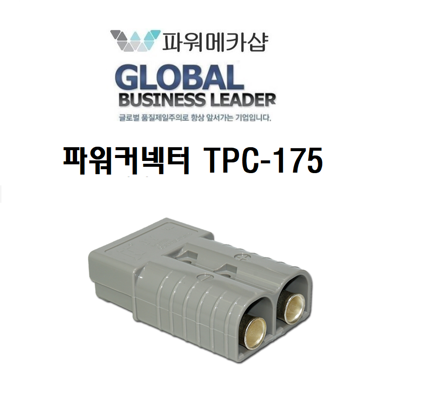 진양 배터리 파워 커넥터 지게차 밧데리 충전 컨넥터 파워컨넥터 충전기 TPC-175