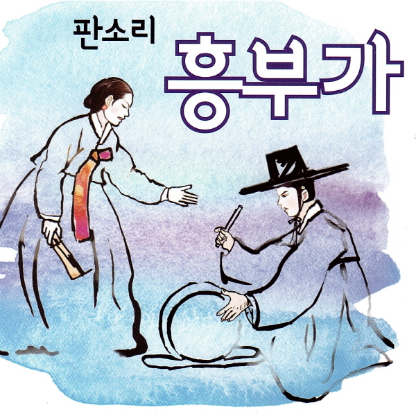 내츄럴리뮤직 판소리 흥부가 2CD