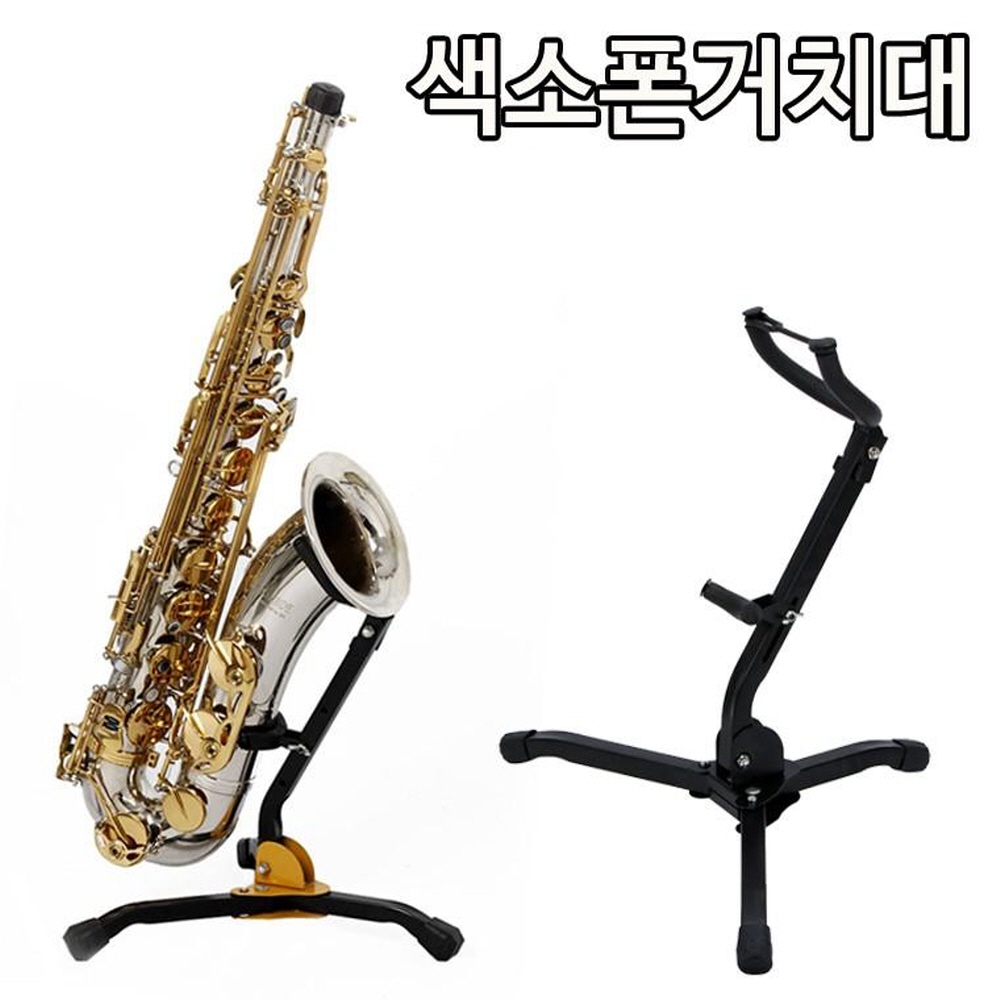 색소폰거치대 높이조절 색소폰스탠드 접이식