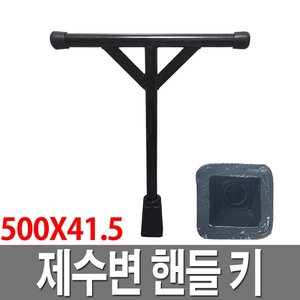 제수변밸브 키 지하식 소화전렌치 제수변핸들 500X40