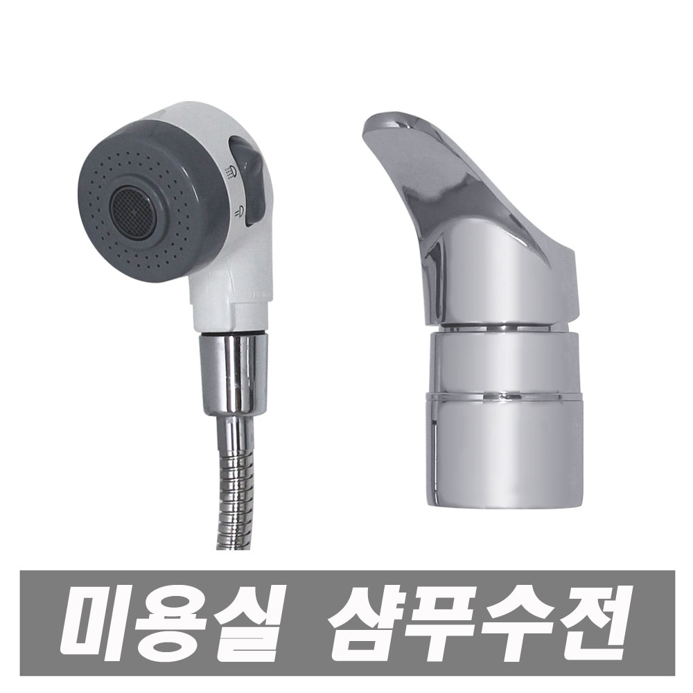 미용수전 미용실 수도꼭지 샴푸수전 세발 샤워기 수도