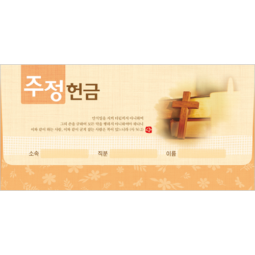 주정 헌금봉투 타공 -3921 1속 20장