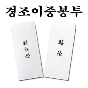 명진산업 No10 경조사봉투 이중봉투 10세트 결혼봉투 부의봉투