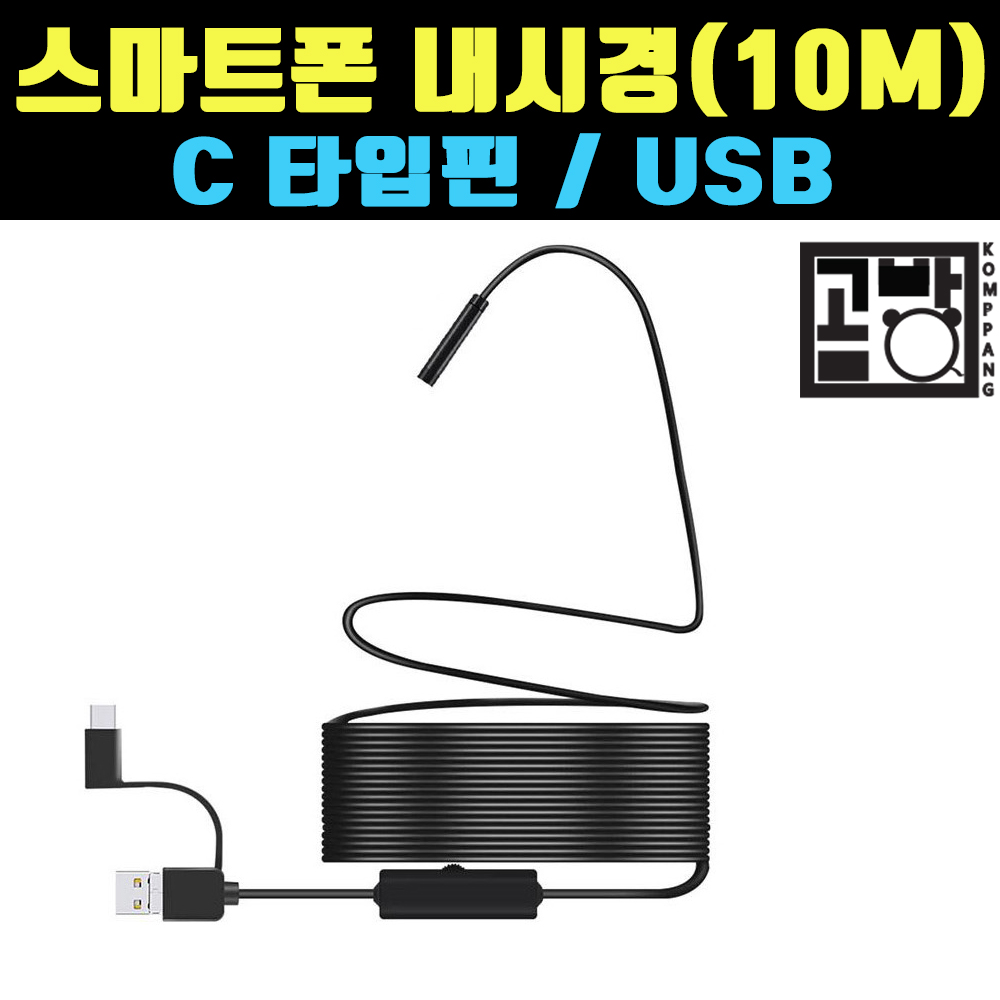 곰빵몰 십미터 C타입핀 USB 방수기능 스마트폰 CAM 10METER