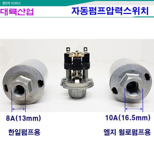 압력스위치 수도 자동펌프 교환 설치방법 한일펌프용