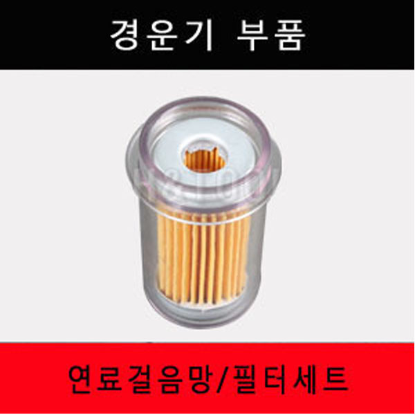 경운기부품 연료필터세트 대동 동양