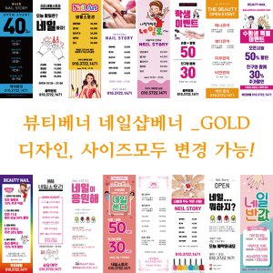 다솜 뷰티 네일샵 배너 현수막-GOLD 실내거치대추가 무광배너 GOLD012