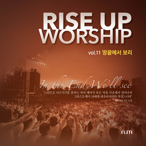 라이즈업 워십밴드 11집 - 땅끝에서 보리