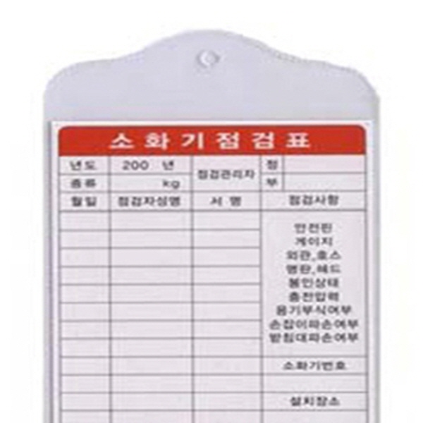소화기점검표 MSL2563