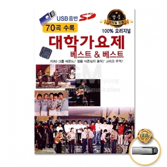 USB 대학가요제베스트 베스트70곡-100 오리지널 음반 가요 발라드 8090 인기가요 차량용