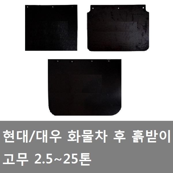 대성부품 화물차 흙받이 고무 트럭 대우 마이티