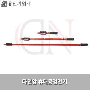 유신기업사 다전압 검전기 검출용구 접촉식 YSD-210 23KV-25KV YSD210