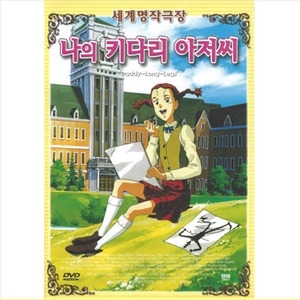 DVD 나의 키다리아저씨 세계명작극장 애니메이션 초 Daddy Long Legs