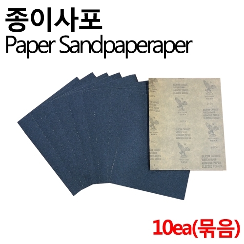 진흥종합상사 천사포 10장묶음 입도 40 40방 샌딩 사포 에어공구