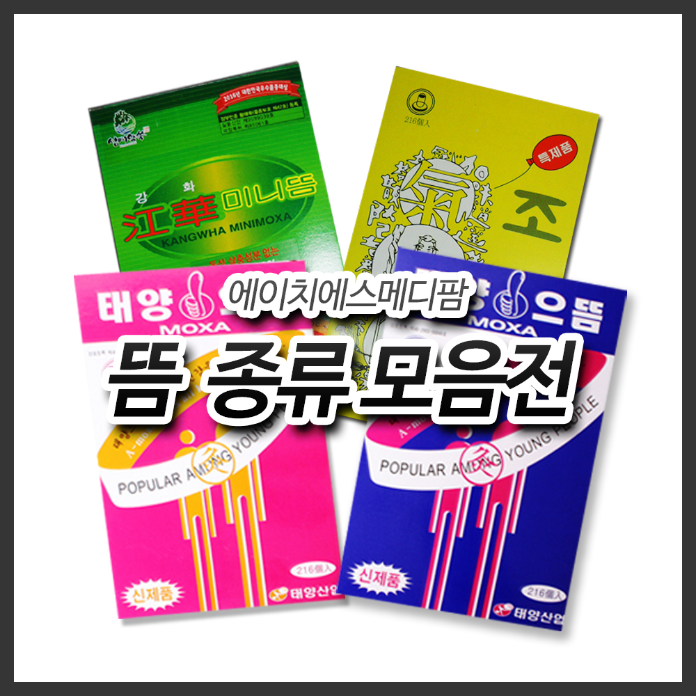 강화미니뜸 조은뜸 태양으뜸 쑥뜸 뜸 태양으뜸 강1개 1개