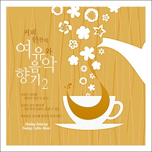 3CD V A - 커피 한잔의 여유와 음악향기 2집 Digipack