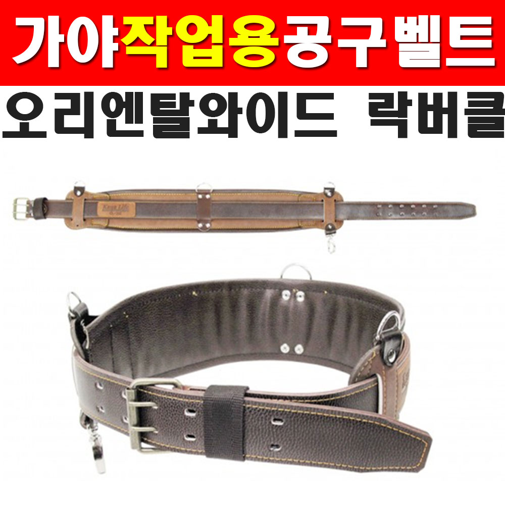 KSB 가야 공구집벨트 오리엔탈와이드벨트 락버클 걸이 공구함 연장함 공구통 OL-303 1730791
