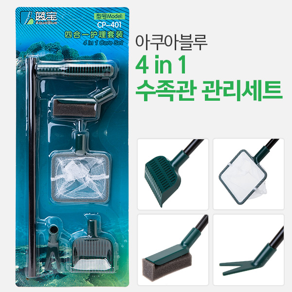 아쿠아블루 4in1 수족관용 관리세트