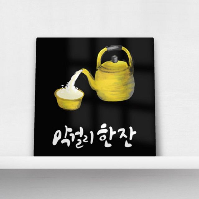 꾸밈 tl202-폼아크릴액자38CmX38Cm 막걸리한잔