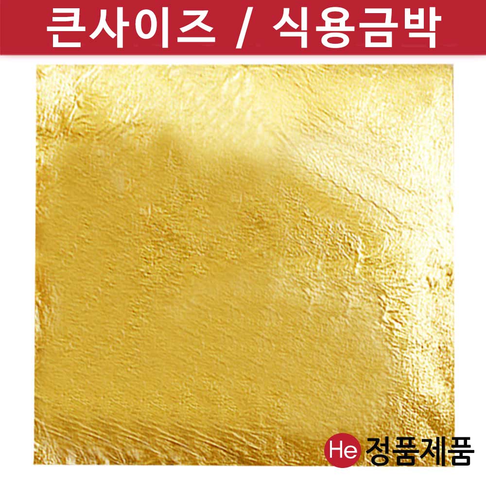 HE 올금박 전지금박 9 3cmX9 10장 식용금박 미용 데코식품용 먹는금박 베이커리 환포장 환용금박