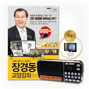 효도라디오 SD카드 코메디목사로알려진 장경동목사-교양강좌8강