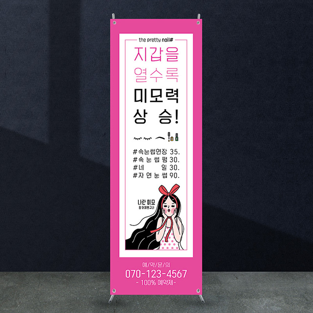 뷰티배너 bb_317 네일샵 미용실 헤어샵 뷰티샵 X배너 입간판 실사 광고 디자인 출력