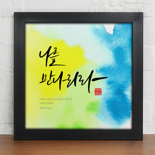 성화액자 캘리그라피 생명의말씀 인테리어액자 소 iy811