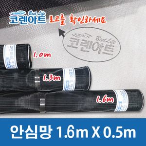 코렌아트 코렌아트DIY 안심망 가로1 6m x 세로0 5m - 미세방충망