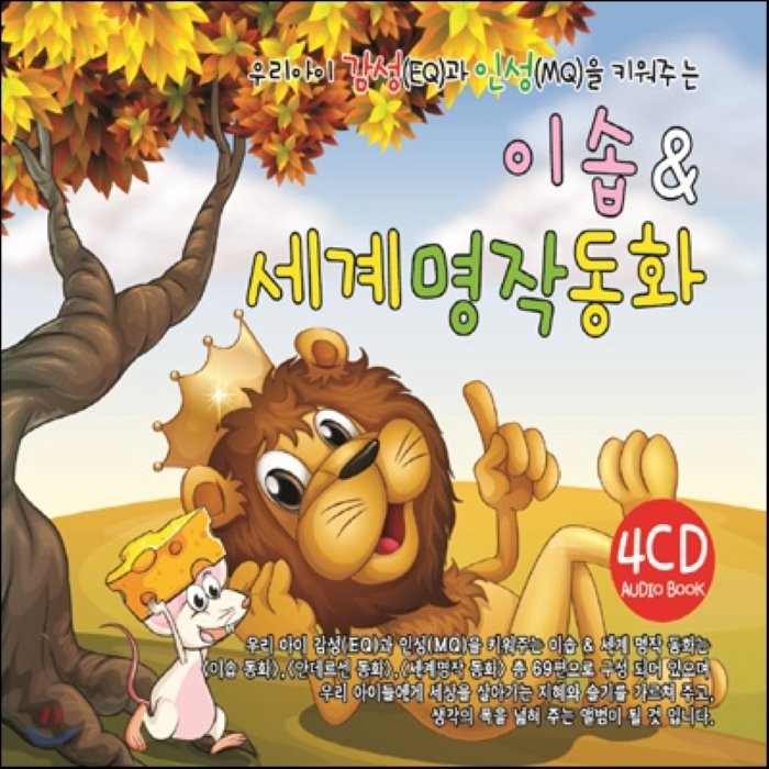 4CD V A - 우리아이 감성 EQ 과 인성 MQ 을 키워주는 이솝 and 세계 명작 동화