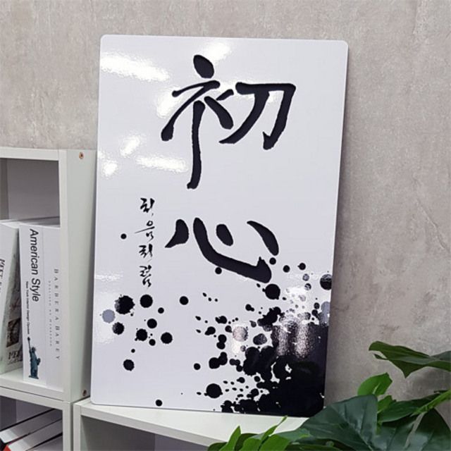 꾸밈 ni077-음각디자인액자 초심처음처럼 대형