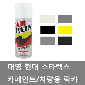 대성부품 스타렉스 카페인트 YAC P2S P3S RB5 락카