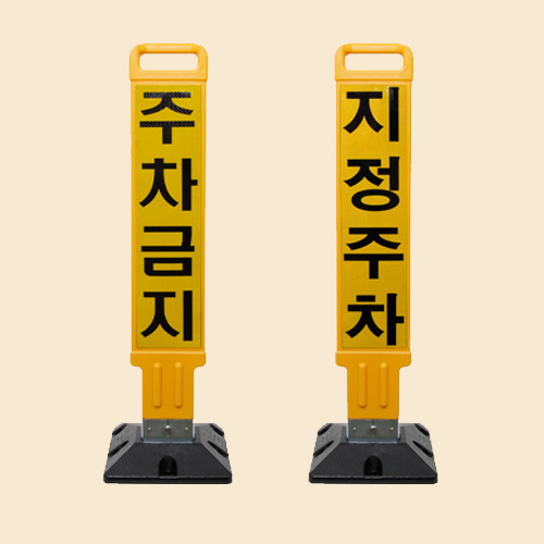 신도산업 신도 접이식 주차금지봉 지정주차봉 주차금지표지판