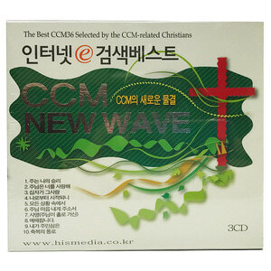 히스미디어 인터넷 검색베스트 - CCM NEW WAVE 3CD