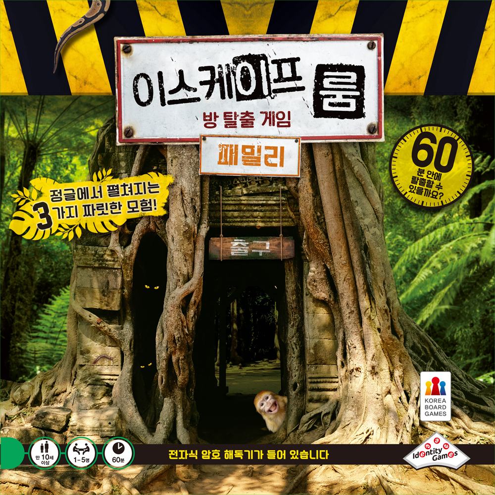 코리아보드게임즈 이스케이프 룸 패밀리