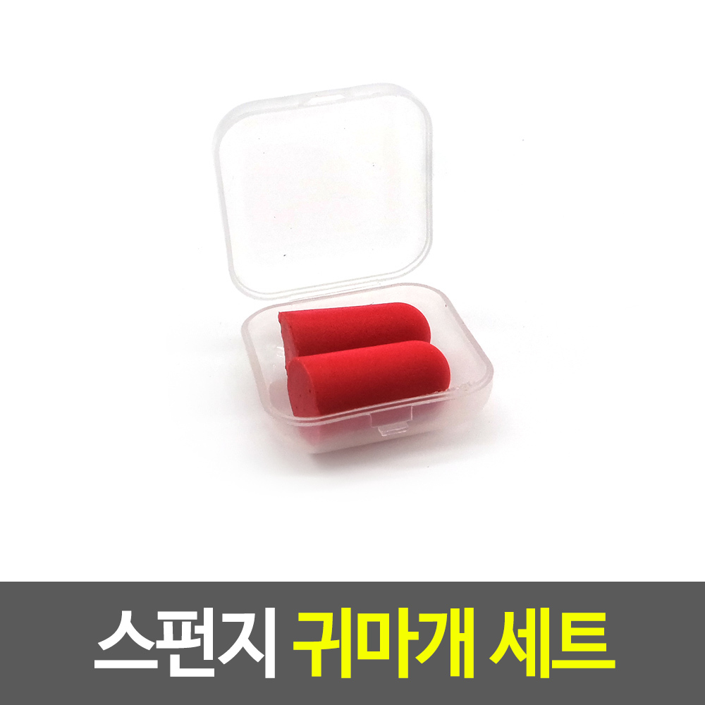 스펀지 귀마개 세트 1개